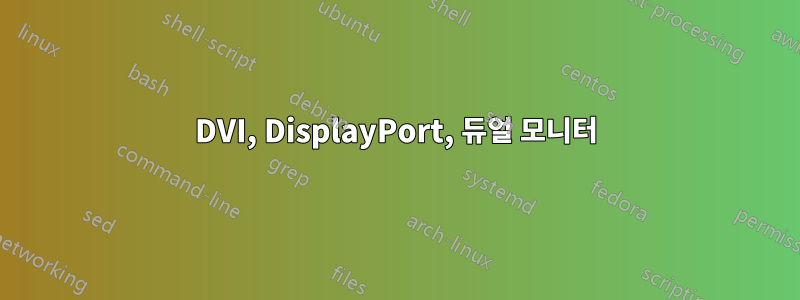 DVI, DisplayPort, 듀얼 모니터