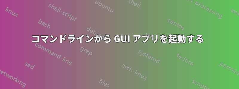 コマンドラインから GUI アプリを起動する 