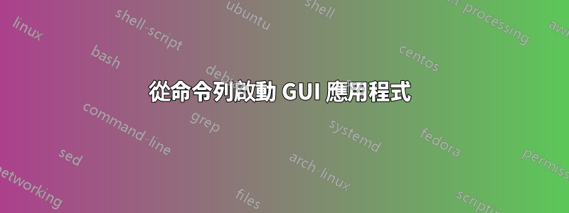 從命令列啟動 GUI 應用程式 