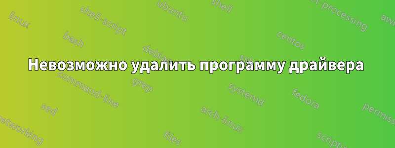 Невозможно удалить программу драйвера