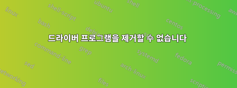 드라이버 프로그램을 제거할 수 없습니다