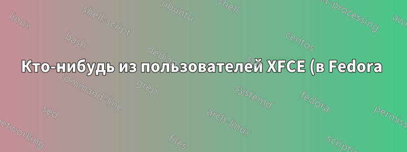Кто-нибудь из пользователей XFCE (в Fedora) использует другой файловый менеджер вместо Thunar?
