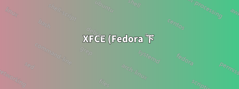 XFCE (Fedora 下) を使用している方で、Thunar ではなく別のファイル マネージャーを使用している方はいますか?