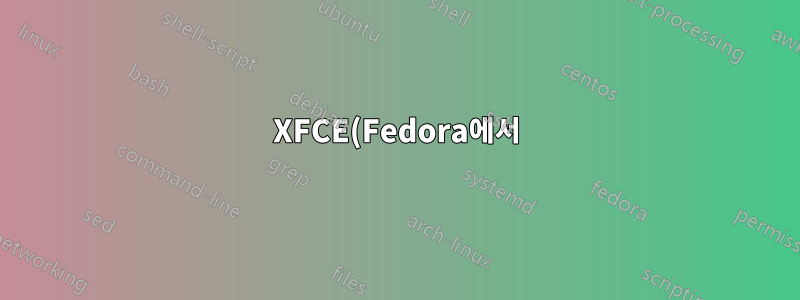 XFCE(Fedora에서)를 사용하는 사람은 Thunar 대신 다른 파일 관리자를 사용합니까?