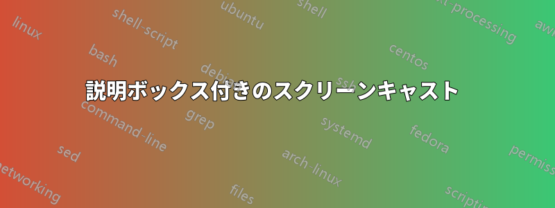 説明ボックス付きのスクリーンキャスト 