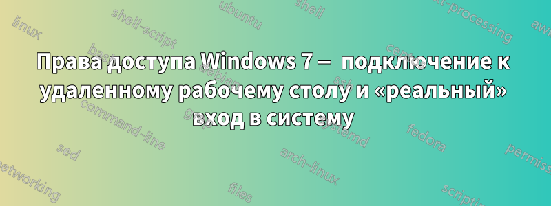 Права доступа Windows 7 — подключение к удаленному рабочему столу и «реальный» вход в систему