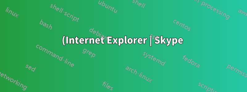 (Internet Explorer | Skype) 検証エラーが発生しました
