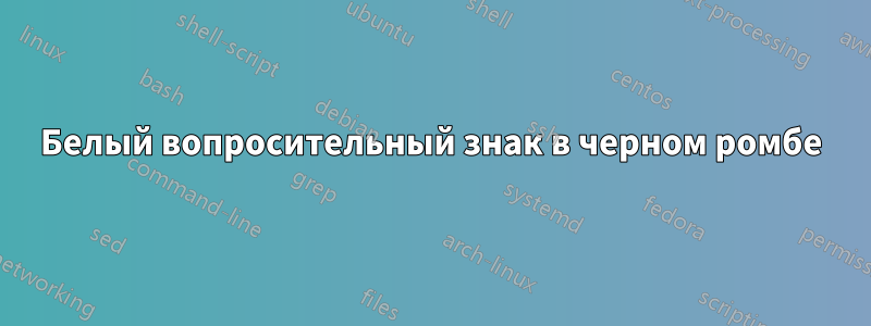 Белый вопросительный знак в черном ромбе