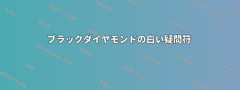 ブラックダイヤモンドの白い疑問符