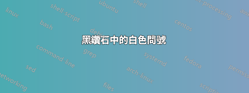 黑鑽石中的白色問號