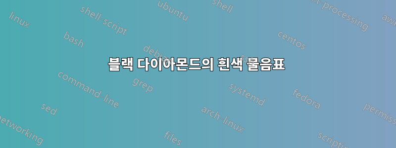 블랙 다이아몬드의 흰색 물음표