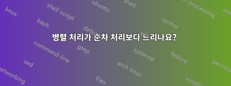 병렬 처리가 순차 처리보다 느리나요?