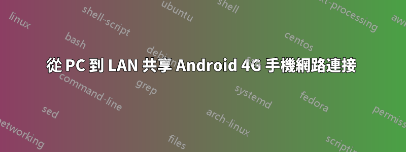 從 PC 到 LAN 共享 Android 4G 手機網路連接