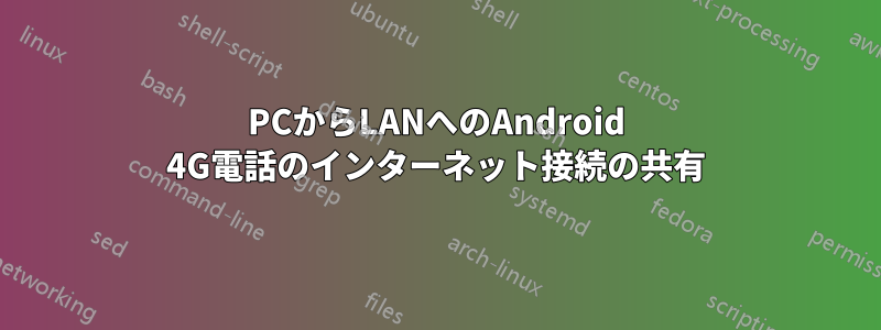 PCからLANへのAndroid 4G電話のインターネット接続の共有