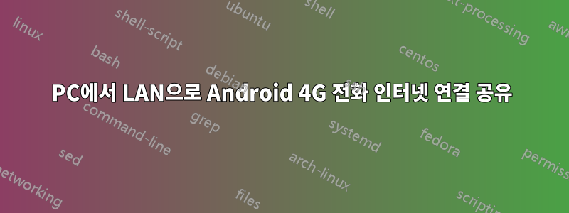 PC에서 LAN으로 Android 4G 전화 인터넷 연결 공유