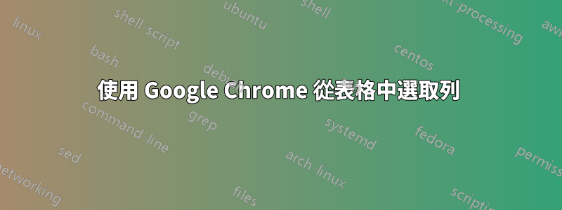 使用 Google Chrome 從表格中選取列