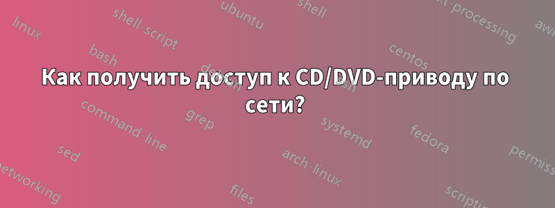 Как получить доступ к CD/DVD-приводу по сети?