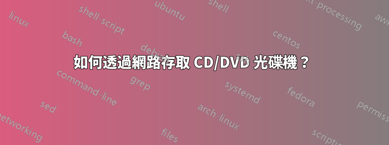 如何透過網路存取 CD/DVD 光碟機？