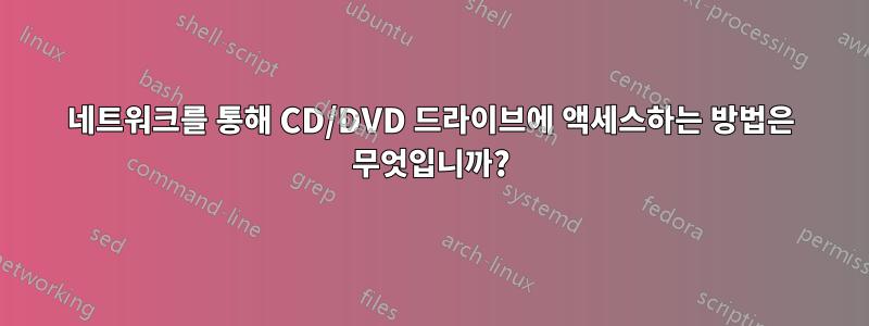 네트워크를 통해 CD/DVD 드라이브에 액세스하는 방법은 무엇입니까?