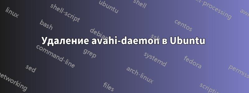 Удаление avahi-daemon в Ubuntu