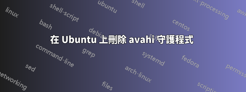 在 Ubuntu 上刪除 avahi 守護程式