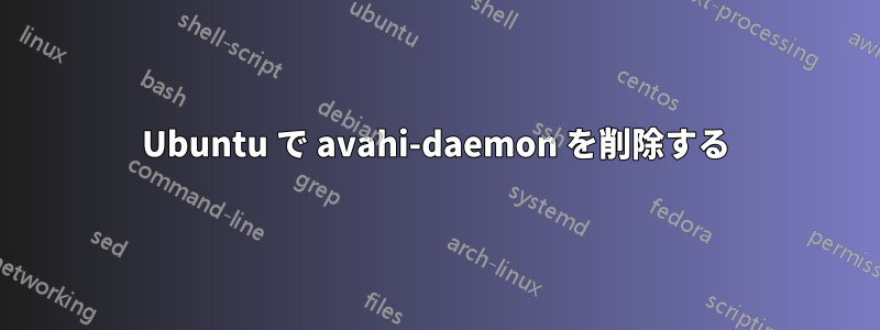 Ubuntu で avahi-daemon を削除する