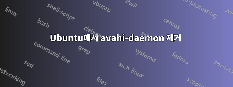 Ubuntu에서 avahi-daemon 제거