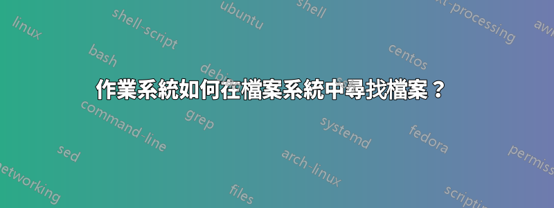 作業系統如何在檔案系統中尋找檔案？ 