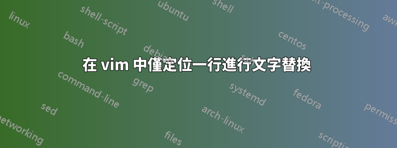 在 vim 中僅定位一行進行文字替換