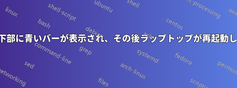 画面下部に青いバーが表示され、その後ラップトップが再起動します