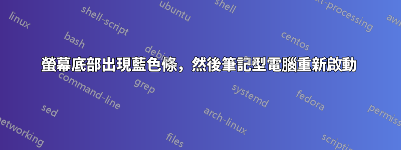 螢幕底部出現藍色條，然後筆記型電腦重新啟動