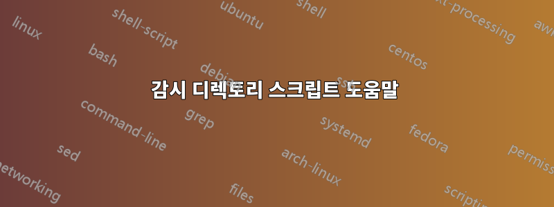 감시 디렉토리 스크립트 도움말