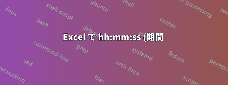 Excel で hh:mm:ss (期間) で並べ替える方法