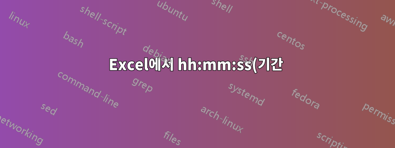 Excel에서 hh:mm:ss(기간)로 정렬하는 방법