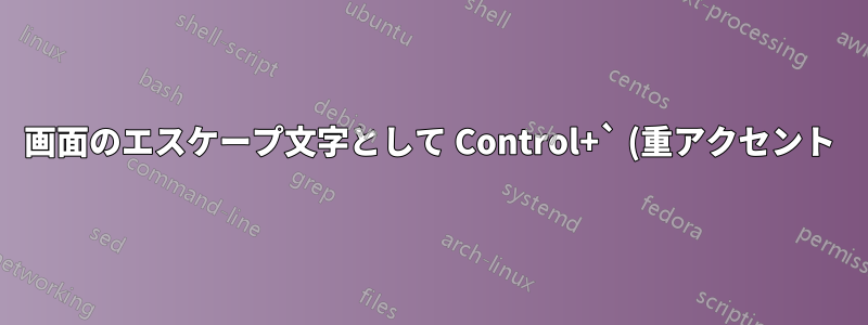 画面のエスケープ文字として Control+` (重アクセント) を使用するにはどうすればよいですか?