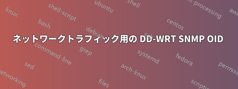 ネットワークトラフィック用の DD-WRT SNMP OID