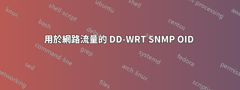 用於網路流量的 DD-WRT SNMP OID