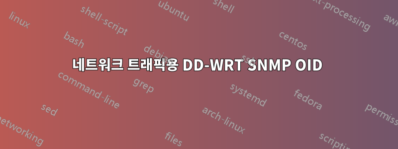 네트워크 트래픽용 DD-WRT SNMP OID