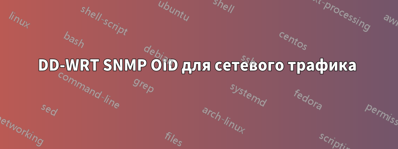 DD-WRT SNMP OID для сетевого трафика