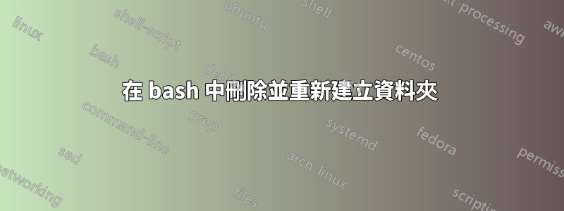 在 bash 中刪除並重新建立資料夾