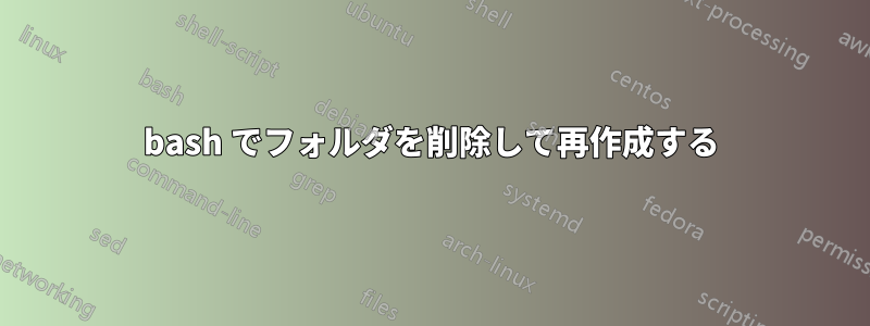 bash でフォルダを削除して再作成する