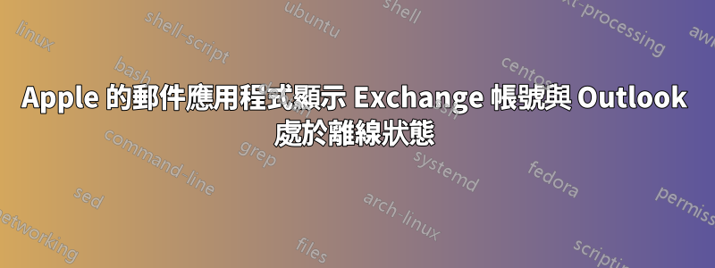 Apple 的郵件應用程式顯示 Exchange 帳號與 Outlook 處於離線狀態