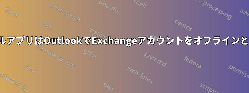 AppleのメールアプリはOutlookでExchangeアカウントをオフラインとして表示する