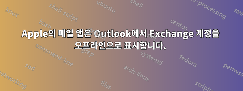 Apple의 메일 앱은 Outlook에서 Exchange 계정을 오프라인으로 표시합니다.