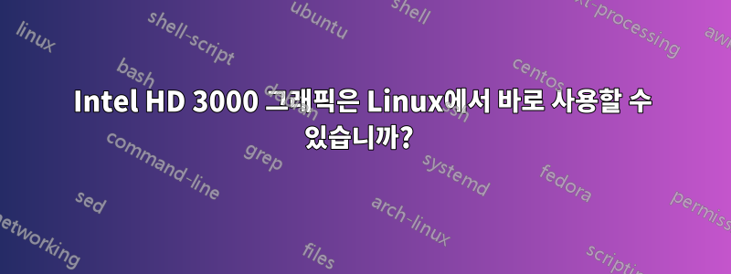 Intel HD 3000 그래픽은 Linux에서 바로 사용할 수 있습니까? 