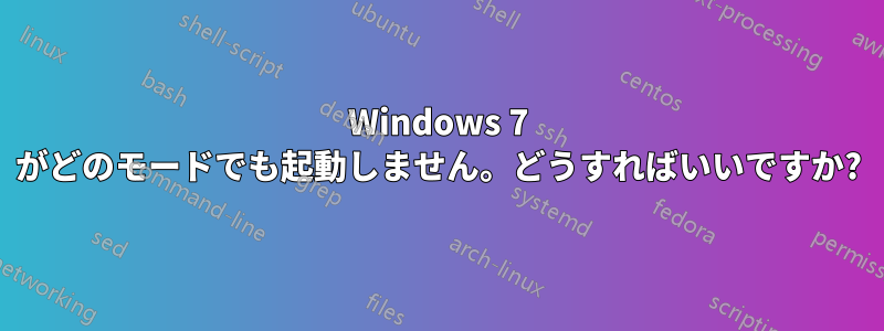 Windows 7 がどのモードでも起動しません。どうすればいいですか?