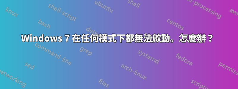 Windows 7 在任何模式下都無法啟動。怎麼辦？