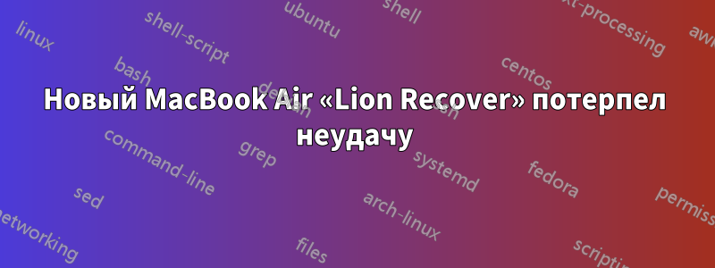 Новый MacBook Air «Lion Recover» потерпел неудачу