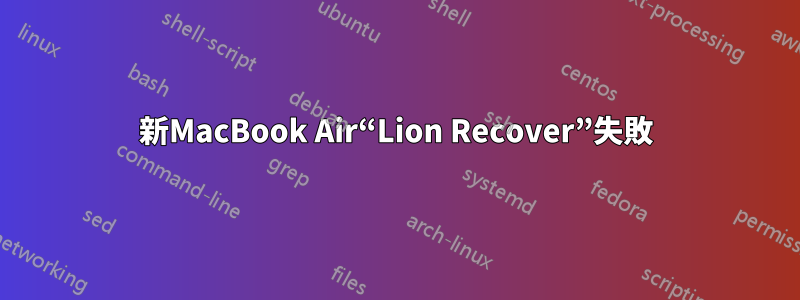 新MacBook Air“Lion Recover”失敗