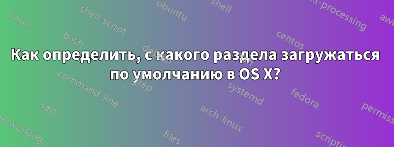 Как определить, с какого раздела загружаться по умолчанию в OS X?